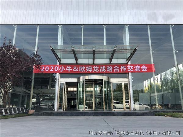 赋能“光”速制造！欧姆龙·小牛战略合作交流会成功举行