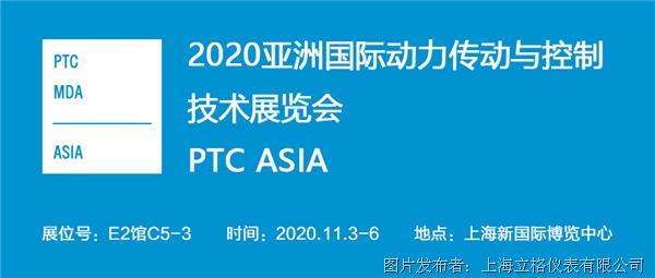 上海立格诚邀您参观PTC ASIA 2020亚洲国际动力传动与控制技术展览会
