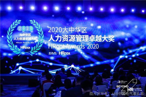 ABB电气数字化人才转型项目荣获HRoot “2020大中华区组织发展卓越实践”大奖
