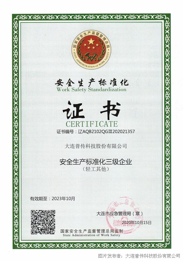 普传科技获得“安全生产标准化三级企业”证书