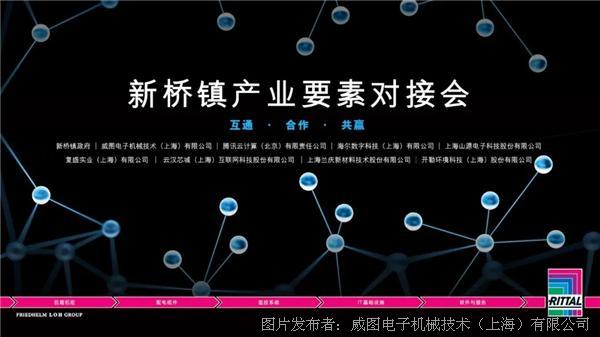 互通 合作 共赢 ——松江区新桥镇人民政府携手威图举办人工智能产业要素对接会