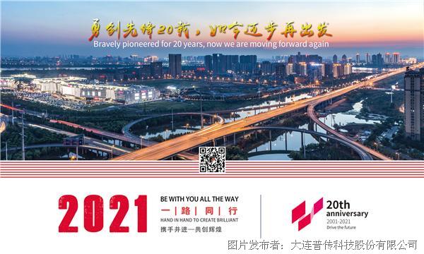 普传科技|20周年·20瞬间----创立篇