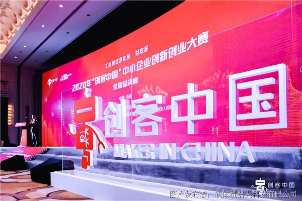 “SRT创新末端执行器” 项目荣获2020创客中国大赛企业组一等奖！