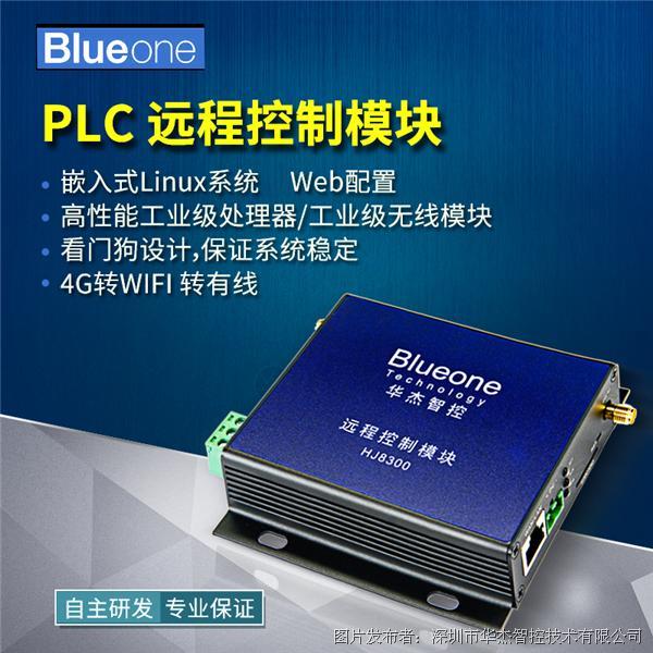 華杰智控8300PLC遠程控制模塊