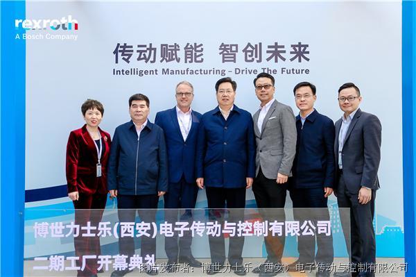 传动赋能 智创未来: 博世力士乐西安工厂二期开幕典礼圆满成功
