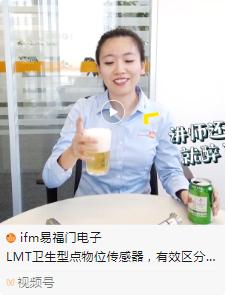 啤酒？泡沫？傻傻分不清楚！ifm卫生型点物位传感器助你一招制胜！