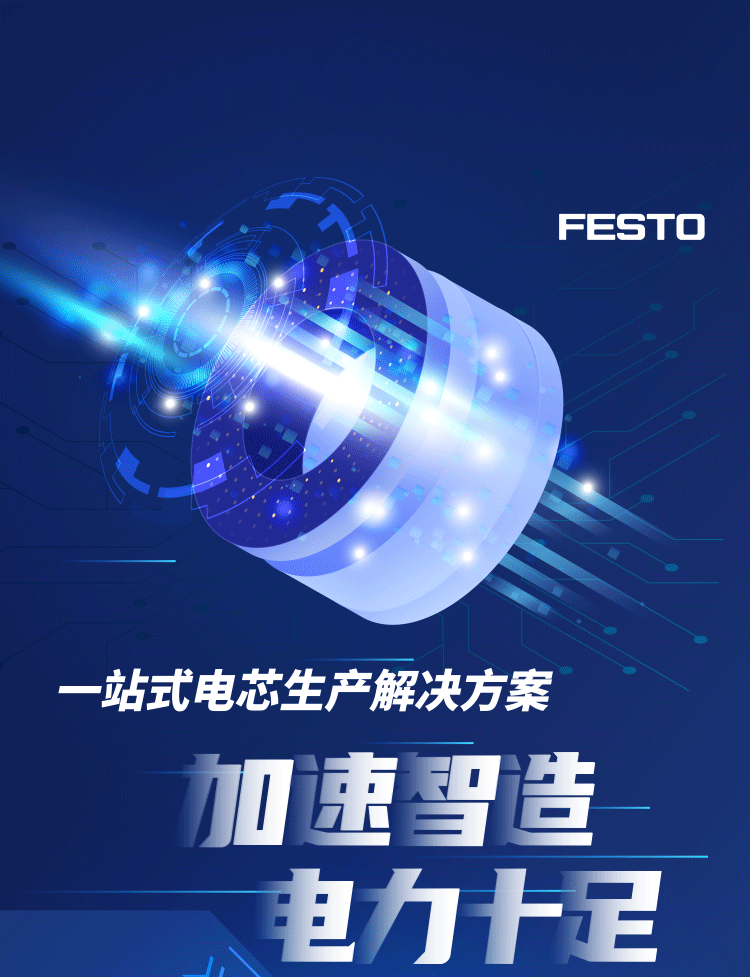 Festo一站式电芯生产解决方案，加速智造电力十足！