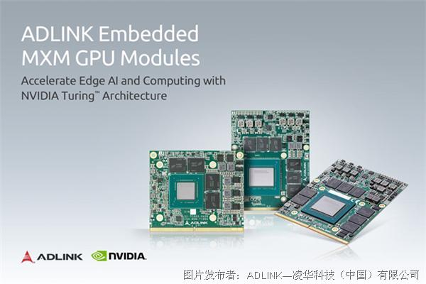 凌華科技推出業內首款基于NVIDIA Turing?架構的MXM圖形模塊