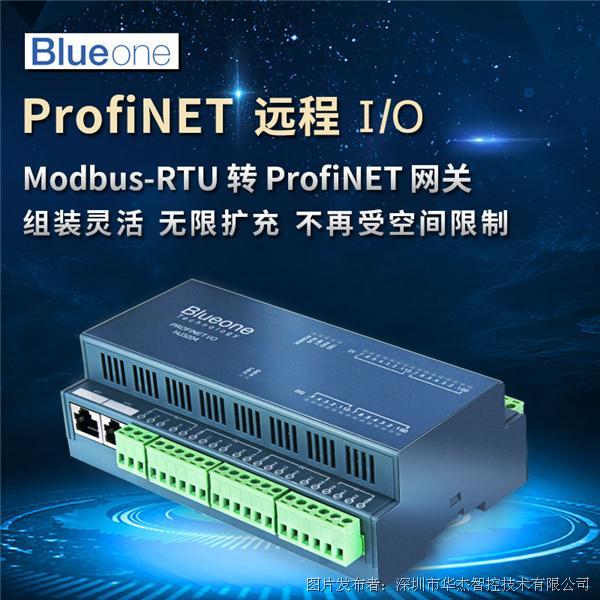 华杰智控的HJ3203Profinet 远程IO模块
