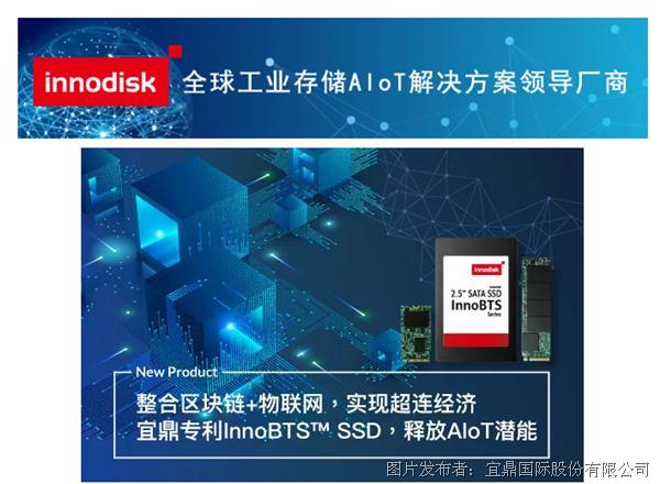 整合区块链+物联网 实现超连经济 宜鼎专利InnoBTS SSD 释放AIoT潜能