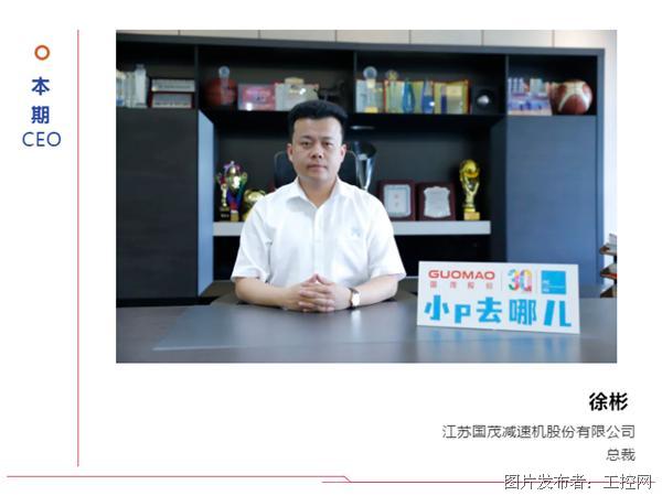 【小P去哪儿】江苏国茂总裁徐彬：积极响应号召，把智能制造设为我们的发展目标