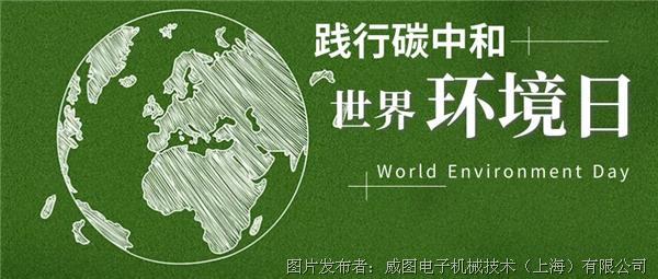环境日系列 | 威图助力能源行业，让数据更有价值