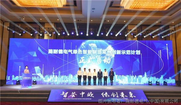 加速长三角迈向“碳中和”目标  施耐德电气在常州启动绿色智能制造创新示范计划
