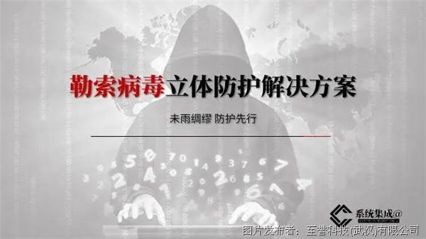至誉科技:勒索病毒立体防护解决方案