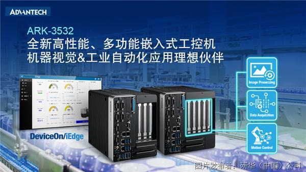研华推出ARK-3532:适用于工业领域的高性能、多功能型嵌入式计算机