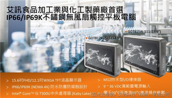艾讯科技推出不锈钢无风扇触控平板电脑GOT815W-511与GOT812W-511