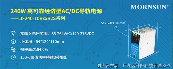 金升阳 | 240W 高可靠经济型AC/DC导轨电源 ——LIF240-10BxxR2S系列