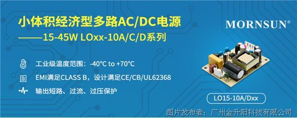 金升陽 | 15-45W開板多路輸出AC/DC電源—— LOxx-10A/C/D系列