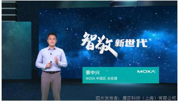 MOXA智敬新世代｜賦能工業網絡建設，聯通數字未來
