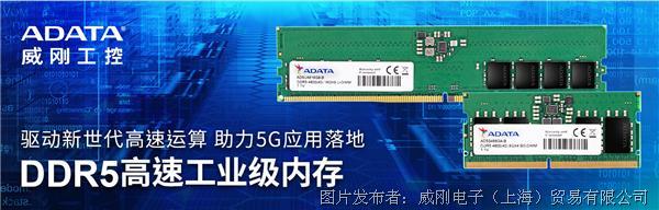 威剛工控發表DDR5工業級內存