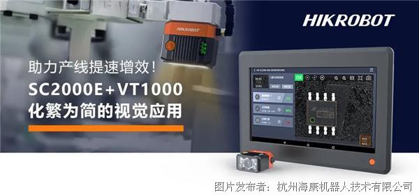 SC2000E+VT1000打造化繁為簡的視覺應用，助力產線提速增效！