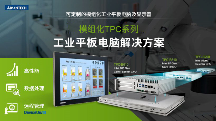 研華推出高階無風扇桌面性能工業平板電腦一體機TPC-B610