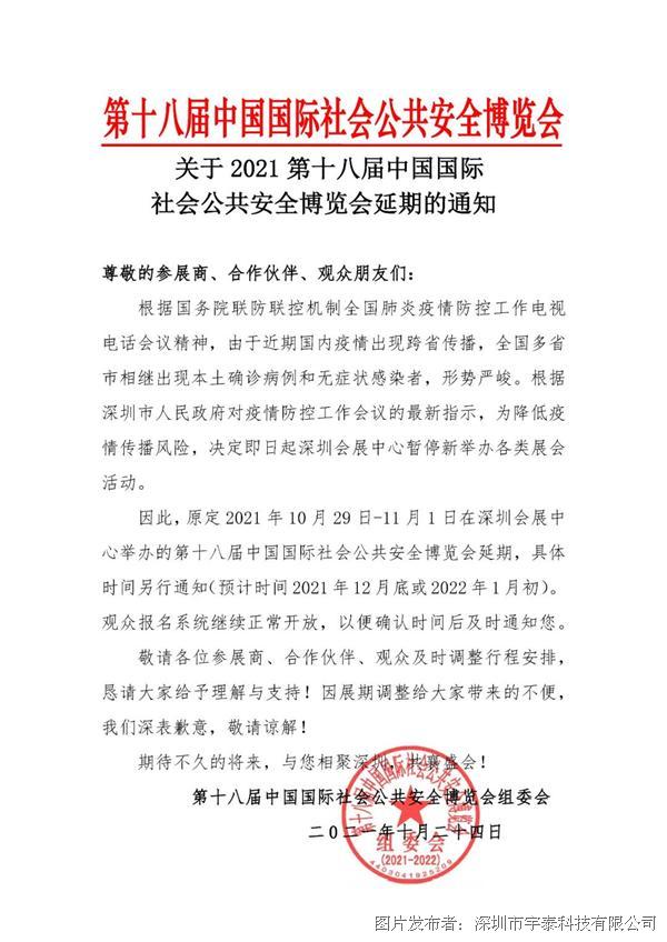 關于延期舉辦2021第十八屆中國國際社會公共安全博覽會的通知
