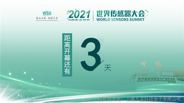 【展會預告】2021世界傳感器大會開幕在即