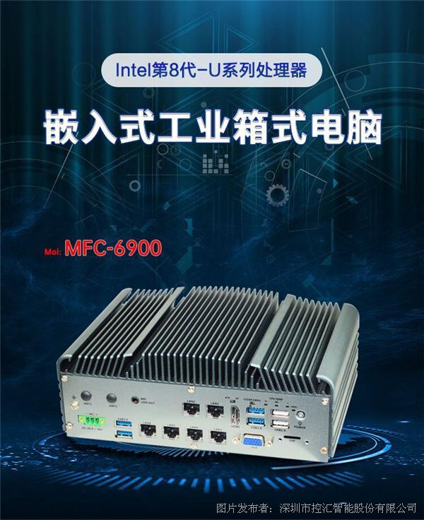 【新品推薦】控匯股份 MFC-6900嵌入式工控機