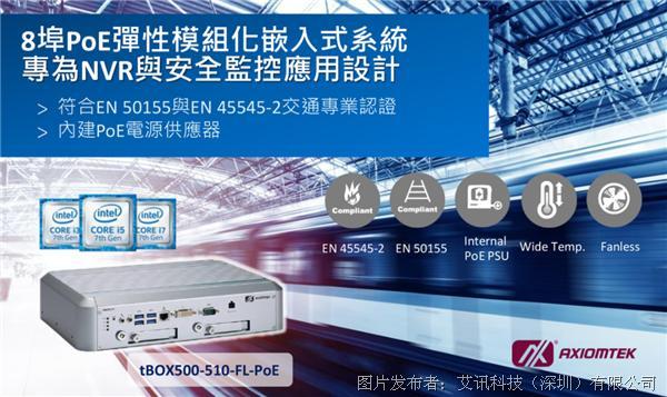 艾訊科技智能交通專用8個PoE接口模塊化嵌入式系統tBOX500-510-FL-PoE問市