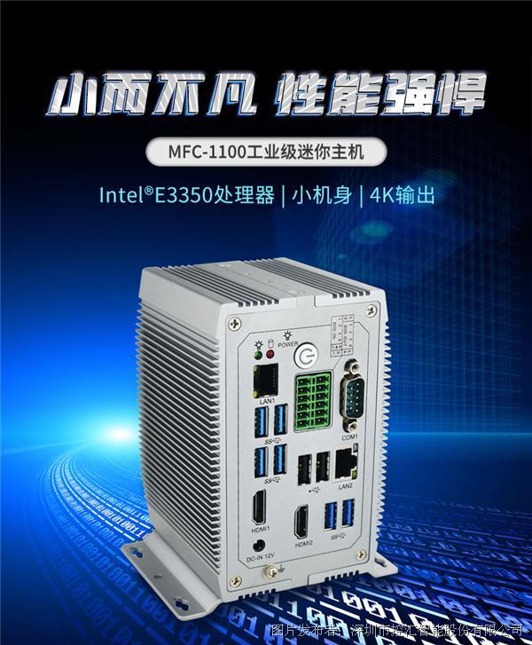 【新品推薦】控匯智能MFC-1100迷你工控機