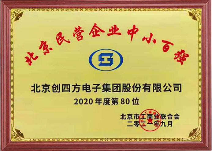 創四方再度榮獲“北京百強中小民營企業”榮譽