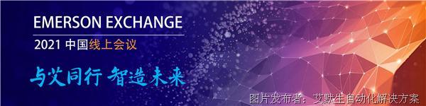 【Emerson Exchange 2021中国线上会议】  艾默生工业软件助力“数字中国”