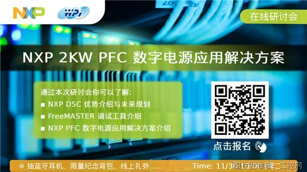 NXPｘWPI合办11/30 NXP 2KW PFC 数字电源应用解决方案