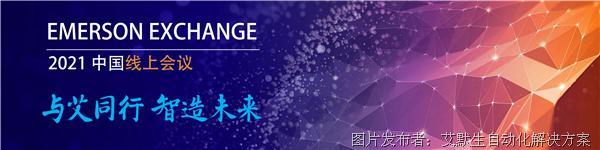 【Emerson Exchange 7大频道介绍】 2021中国线上会议