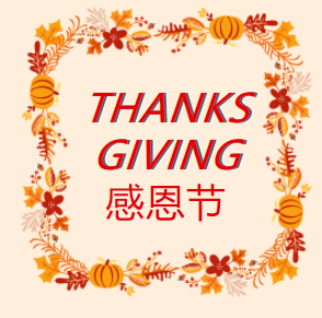 感恩节 | 最想对你说：感恩相伴，谢谢你?。ㄎ哪└＠? width=