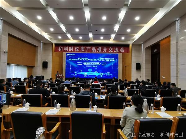 和利时仪表产品推介交流会（山东站）顺利举办