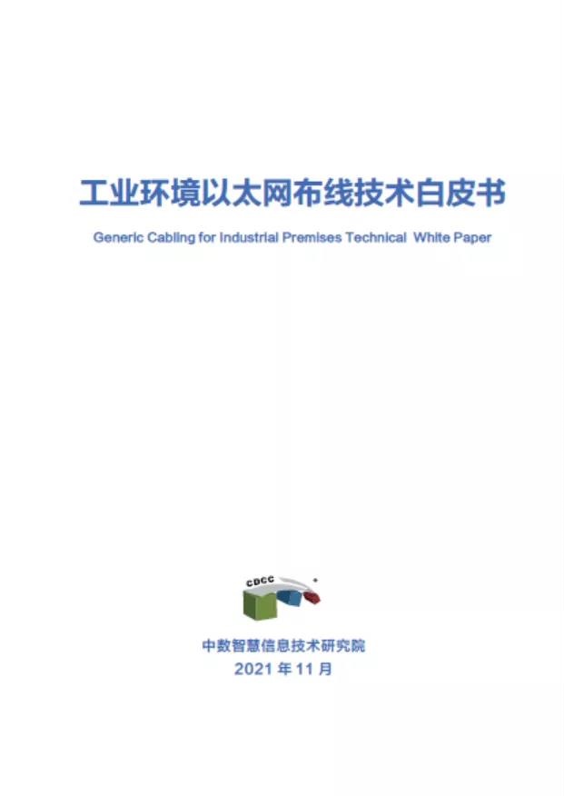 Belden主笔的《工业环境以太网布线技术白皮书》正式发布