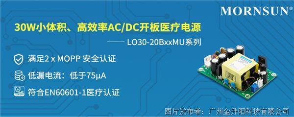30W小体积、高效率AC/DC开板医疗电源 ——LO30-20BxxMU系列