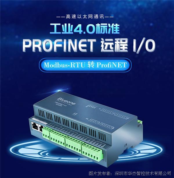 华杰智控 HJ3206 Profinet远程IO模块