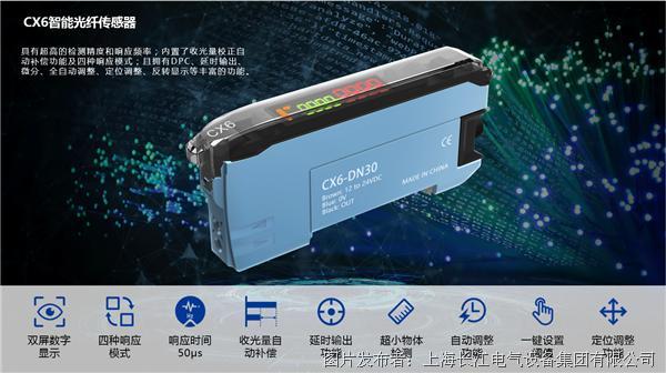 长江电气：CX6智能光纤传感器