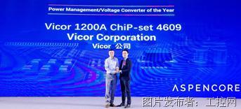 Vicor榮獲2021年全球電子成就獎