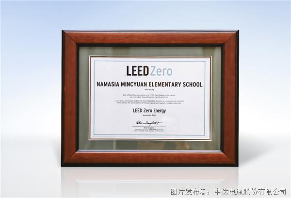 臺達捐建高雄那瑪夏民權小學 榮獲亞洲校園首座LEED零能耗認證