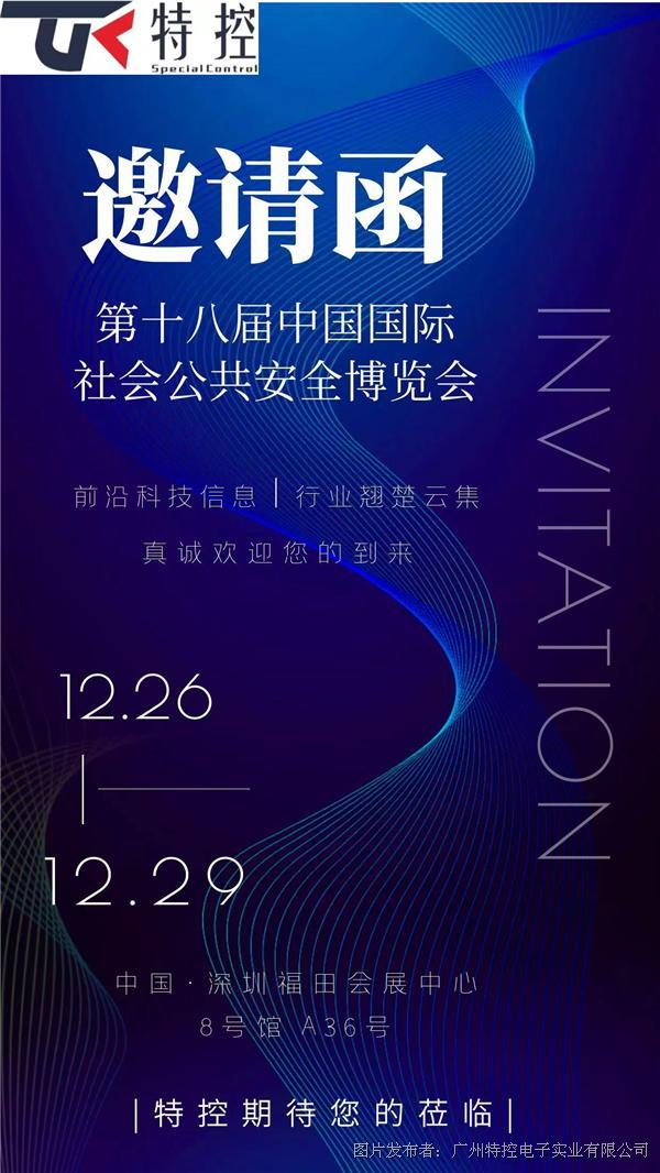 特控邀您參加第十八屆中國國際社會公共安全博覽會