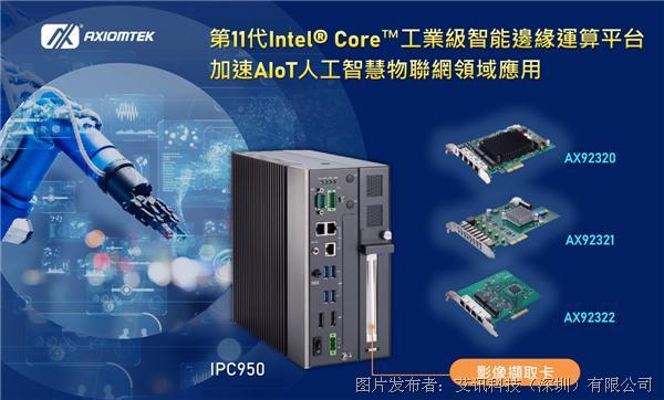 艾讯科技全新第11代Intel® Core?工业级智能边缘运算平台IPC950加速AIoT应用