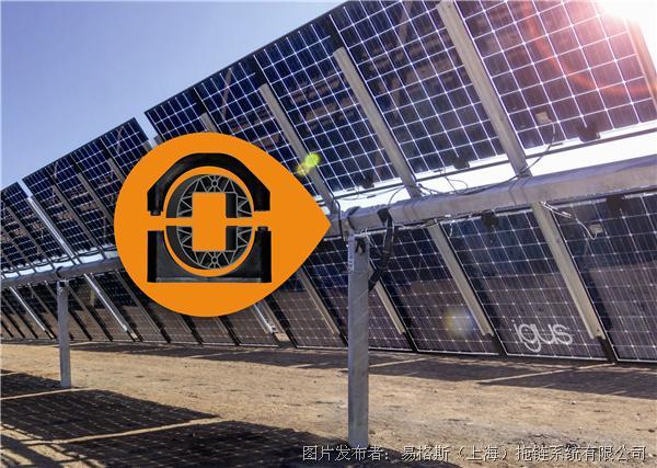 易格斯 igus新開發的太陽能材料的抗紫外線性能是普通材料的三倍