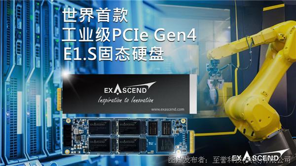 至譽科技率先將企業級存儲性能引入嵌入式應用，工業級E1.S固態硬盤迎Gen4紀元