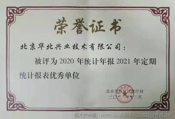 华北工控全资子公司——北京华北兴业技术有限公司被评为2021年定期统计报表优秀单位