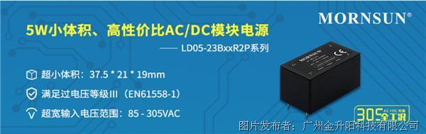 5W小體積、高性價比AC/DC模塊電源 ——LD05-23BxxR2P系列