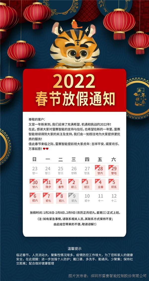 雷赛智能2022年春节放假通知